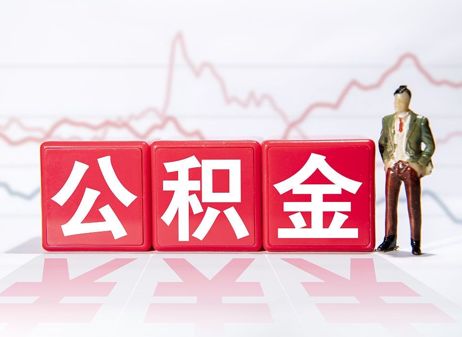 公积金是怎么算出来的-湘阴公积金代办平台
